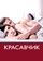 Красавчик