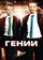 Гении