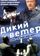 Дикий ветер