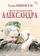 Александра
