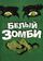 Белый зомби