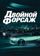 Двойной форсаж