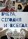 Вчера, сегодня и всегда