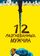 12 разгневанных мужчин