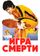 Игра смерти