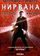 Нирвана