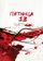 Пятница 13-е – Часть 3