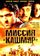 Миссия «Кашмир»