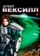 Агент Вексилл