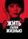 Жить своей жизнью