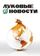 Луковые новости