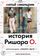 История Ришара О