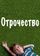 Отрочество