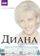 Диана: Последние дни принцессы