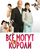 Всё могут короли