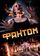 Фантом
