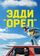 Эдди «Орёл»