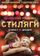 Стиляги