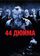 44 дюйма