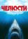 Челюсти