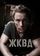 Ж.К.В.Д.