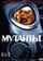 Мутанты