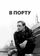 В порту