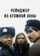 Рейнджер из атомной зоны