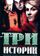 Три истории