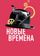 Новые времена
