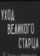 Уход великого старца