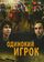 Одинокий игрок