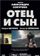 Отец и сын