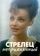 Стрелец неприкаянный