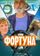Фортуна