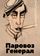 Паровоз Генерал