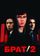 Брат 2