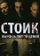 Стоик: Выжить любой ценой