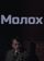 Молох