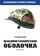 Цельнометаллическая оболочка