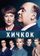 Хичкок