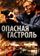 Опасная гастроль