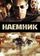 Наемник