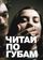 Читай по губам