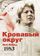 Кровавый округ: 1983