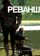 Реванш