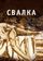 Свалка