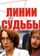 Линии судьбы