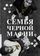 Семья черной мафии