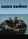 Одна война